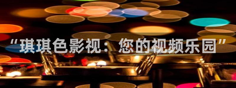 四虎影视ww9874hucomww：“琪琪色影视：您的视频乐园”