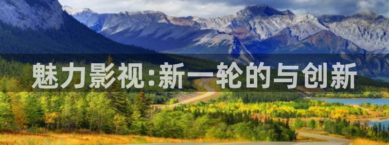 98影院大全：魅力影视:新一轮的与创新