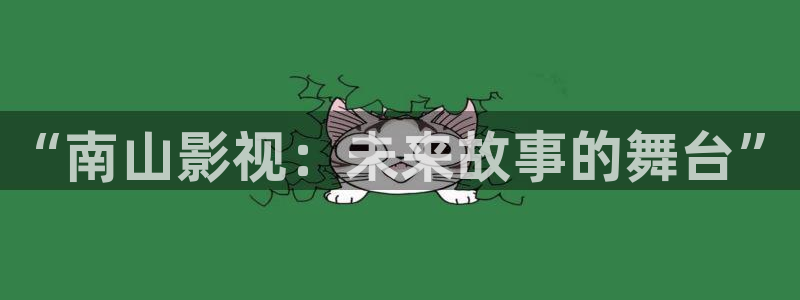 980影视：“南山影视：未来故事的舞台”