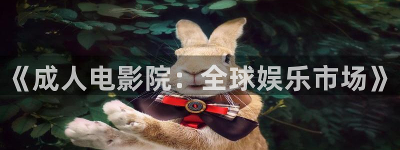 超碰98人人做人人爱：《成人电影院：全球娱乐市场》