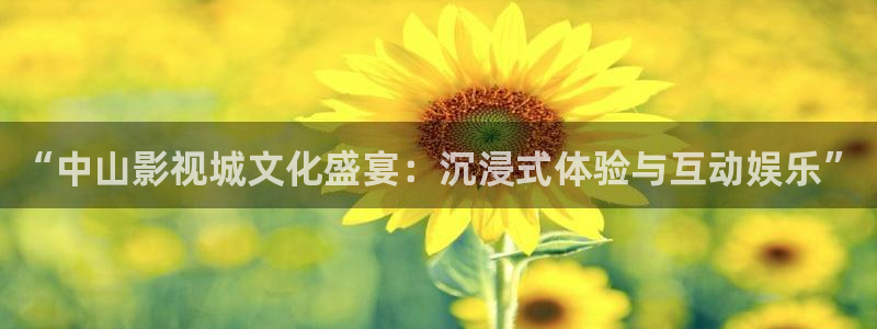 1984年春节晚会完整版视频：“中山影视城文化盛宴：沉浸式体验与互动娱乐”