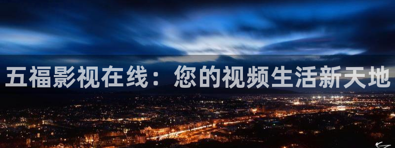 980影视：五福影视在线：您的视频生活新天地