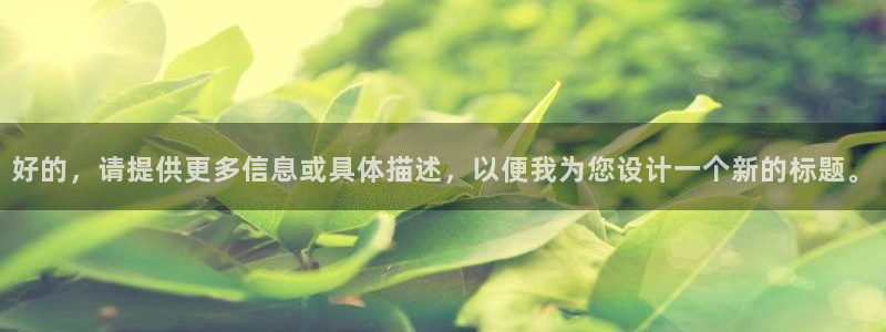 98影院热播剧有哪些：好的，请提供更多信息或具体描述，以便我为您设计一个新的标题。