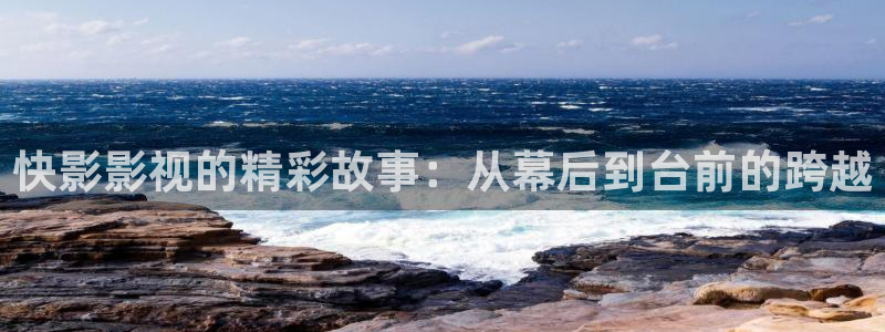 980影院电视剧免费观看完整版：快影影视的精彩故事：从幕后到台前的跨越